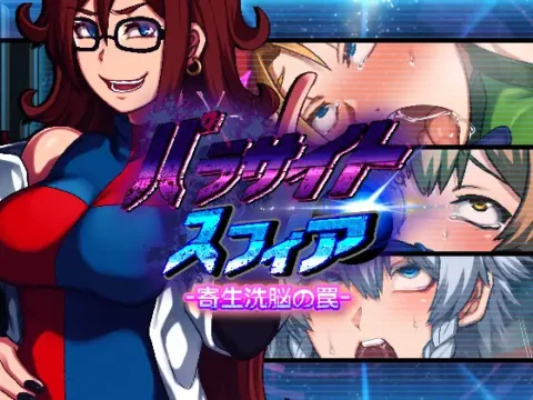 パラサイトスフィア-寄生洗脳の罠-