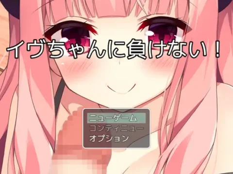 イヴちゃんに負けない!