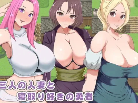 三人の人妻と寝取り好きの勇者