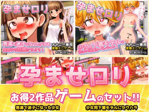 【2本セット!!】孕ませロリ～「男湯で迷子」編&「少女用下着モデル」編～大人の変態ゲーム