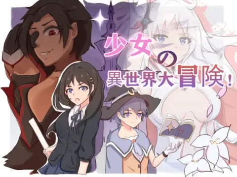 少女の異世界大冒険!