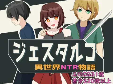 ジェスタルコ~異世界NTR物語~
