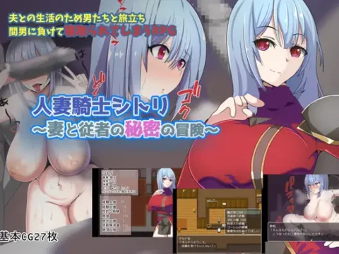 人妻騎士シトリ～妻と従者の秘密の冒険～