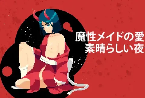 魔性メイドの愛•素晴らしい夜会