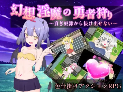 幻想淫魔の勇者狩り～貢ぎ奴隷から抜け出せない～