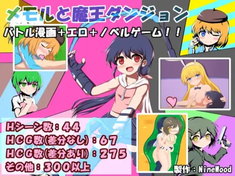 メモルと魔王ダンジョン
