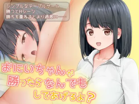 おにいちゃんが勝ったらなんでもしてあげるよ?