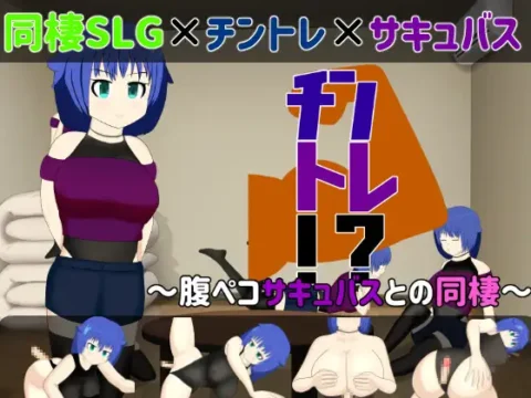 【同棲SLG】チントレ!? ～腹ペコサキュバスとの同棲～