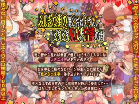 ふしぎな街の僕とおねえさん、ときどき呪いと守護の話