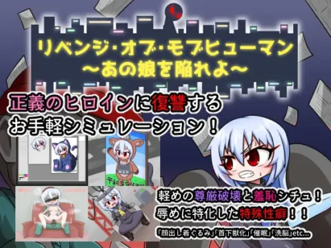 リベンジ・オブ・モブヒューマン ~あの娘を陥れよ~