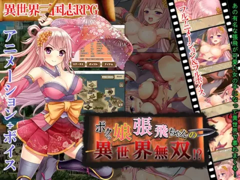 ボクっ娘張飛ちゃんの異世界無双!?
