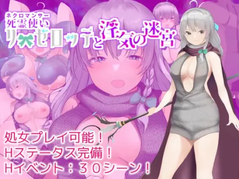 死霊使いリーゼロッテと淫気の迷宮