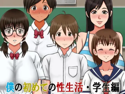 僕の初めての性生活・学生編 (Update Android +ENG ver)