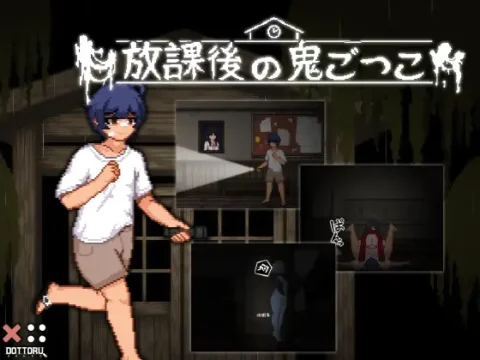 放課後の鬼ごっこ