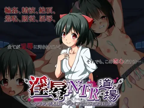淫辱NTR道場～アタシ、不良達のヘンタイマゾ便器になりました～