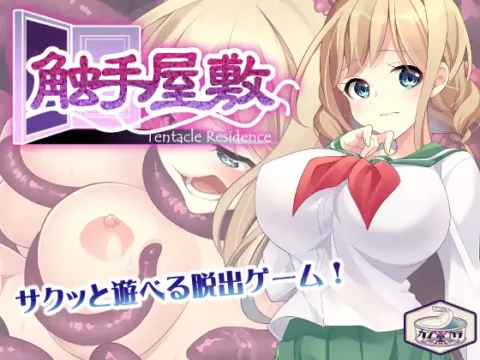 触手屋敷