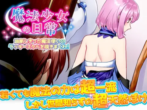 魔法少女の日常 油断しきった魔法使いのラッキースケベを覗きまくれ!