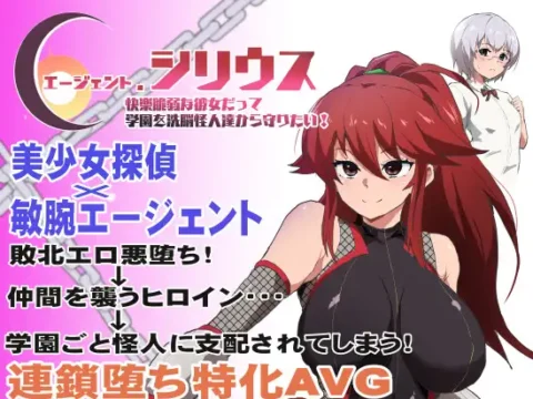 [RJ388166] エージェント・シリウス～快楽脆弱な彼女だって学園を洗脳怪人達から守りたい!～ (Update EN ver)