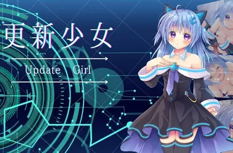 更新少女
