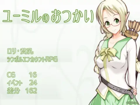 ユーミルのおつかい