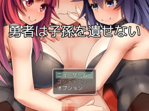 勇者は子孫を遺せない