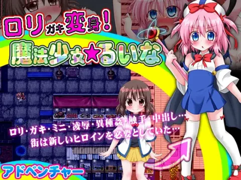 ロリガキ変身!魔法少女★るいな