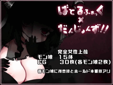 ばとるふぁっく×だんじょんず!!