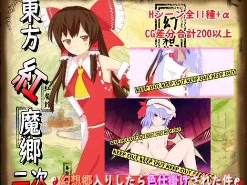 東方紅魔郷2次~幻想郷入りしたら色仕掛けされた件~