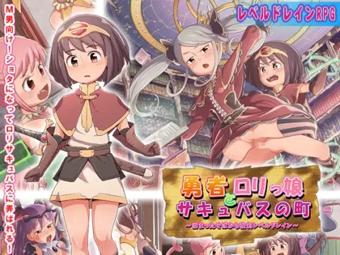 勇者とロリっ娘サキュバスの町