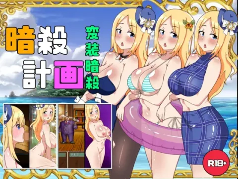 暗殺計画