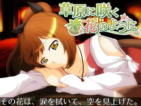 草原に咲く花のように