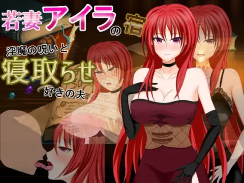 若妻アイラの宿～淫魔の呪いと寝取らせ好きの夫