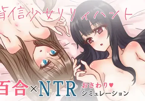 背信少女リリィハント