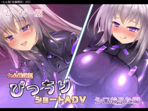 ぴっちりショートADV～シロおるた編～ ムービー版