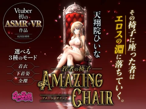 全裸モード搭載! AMAZING CHAIR~淫者の椅子~
