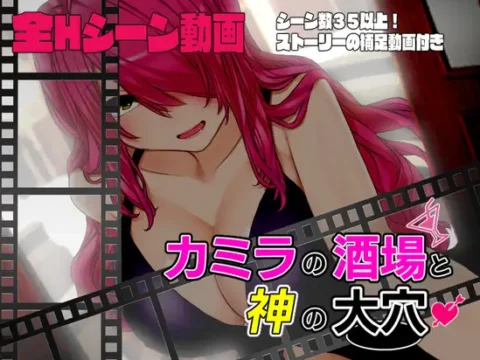 【動画版】カミラの酒場と神の大穴