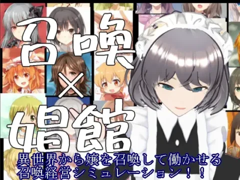 召喚×娼館 異世界から召喚した女たちで娼館経営シミュレーションゲーム!