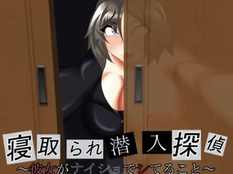 寝取られ潜入探偵 ～彼女がナイショでシてること～