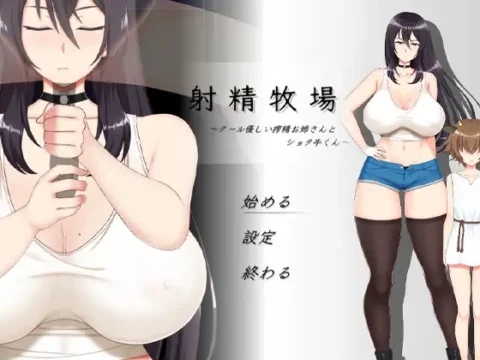 射精牧場～クール優しい搾精お姉さんとショタ牛くん～