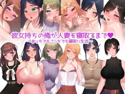 彼女持ちの俺が人妻を寝取るまで～あっちでもこっちでも寝取り生活～