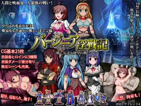 バージニア淫戦記 戦乙女達と欲望の戦い(ver.2.4)