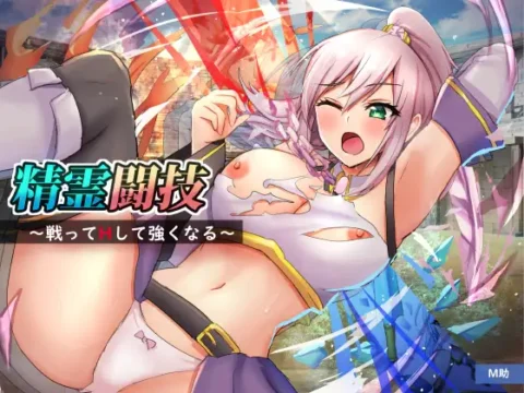 精霊闘技～戦ってHして強くなる～