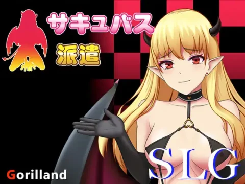 サキュバス派遣