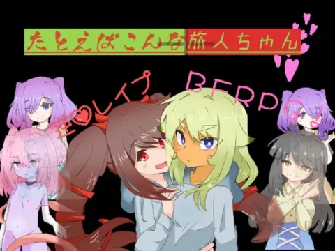 たとえばこんな旅人ちゃん+