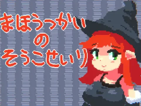 まほうつかいの倉庫整理