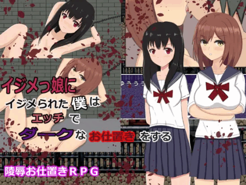 イジメっ娘にイジメられた僕はエッチでダークなお仕置きをする