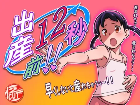 出産12秒前!! ver1.01