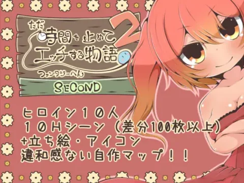 ただ時間を止めてエッチする物語 ファンタジーへん2 SECOND (Update Android ver)