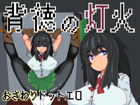 背徳の灯火