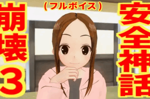 安全神話崩壊3(フルボイス)